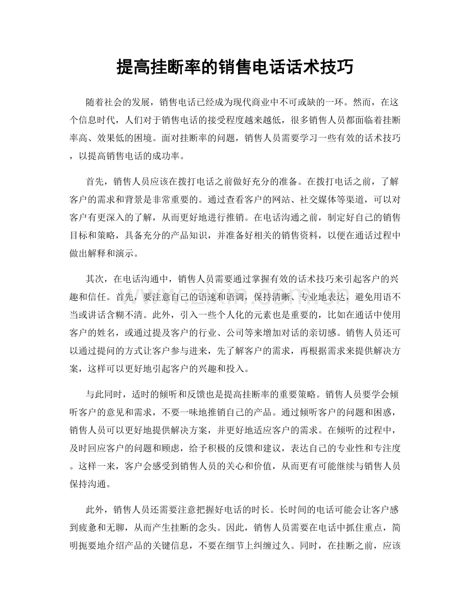 提高挂断率的销售电话话术技巧.docx_第1页