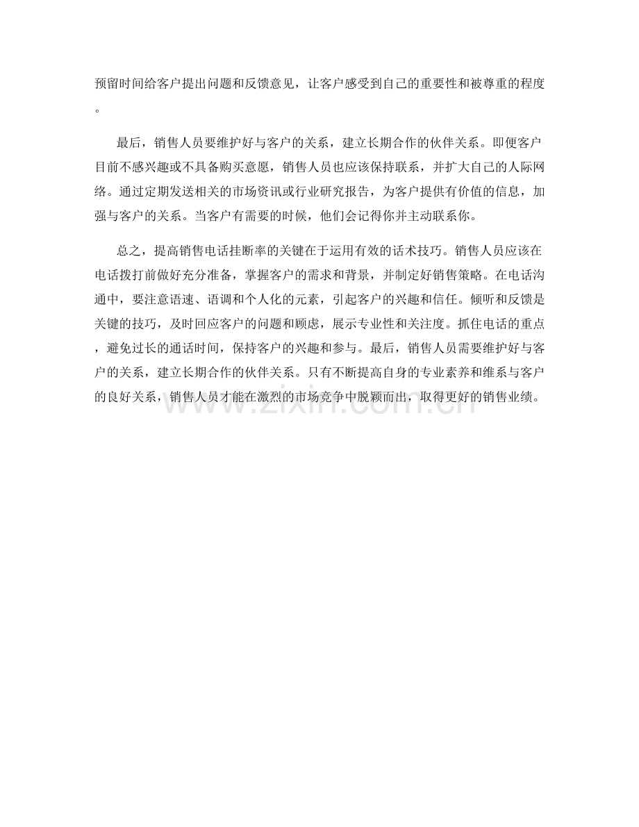 提高挂断率的销售电话话术技巧.docx_第2页