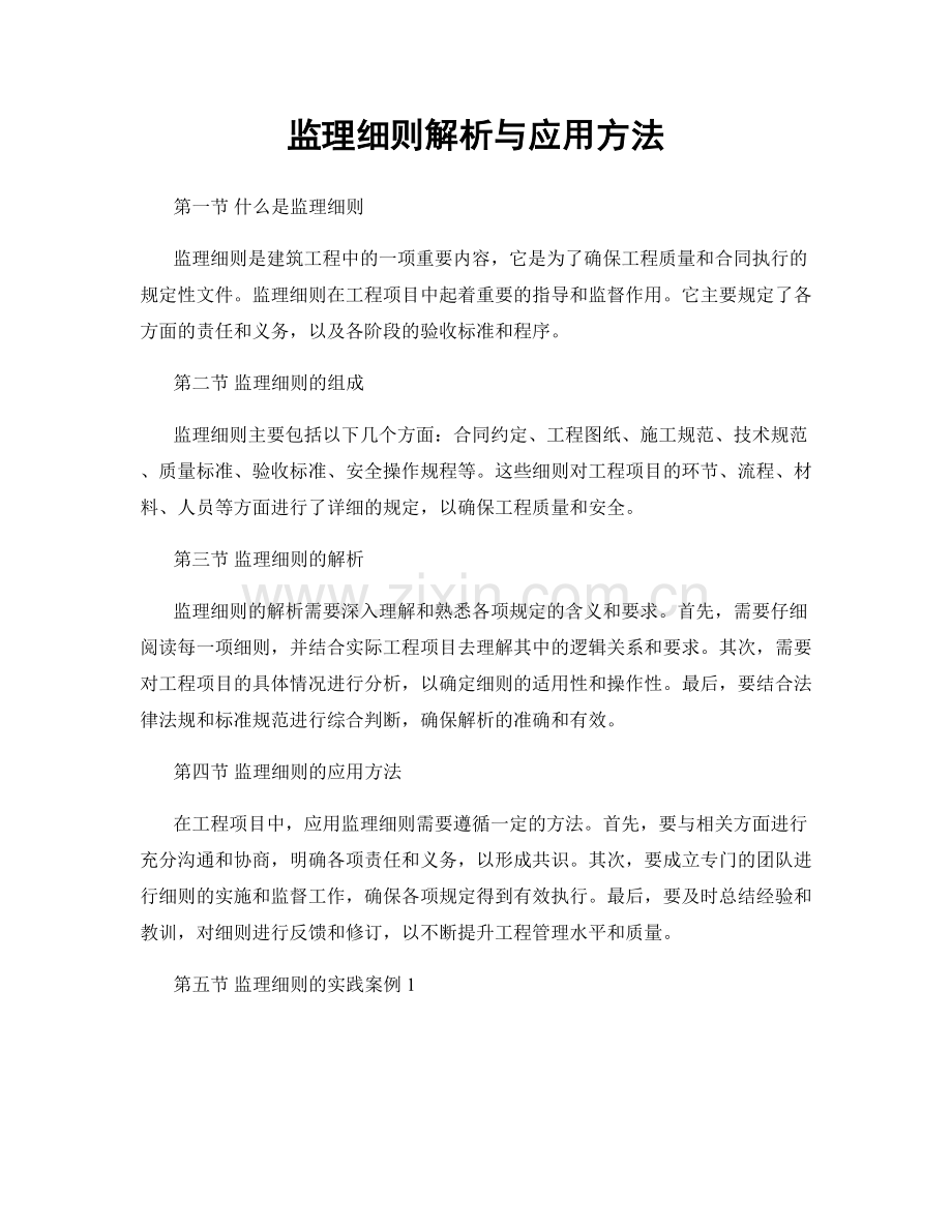 监理细则解析与应用方法.docx_第1页
