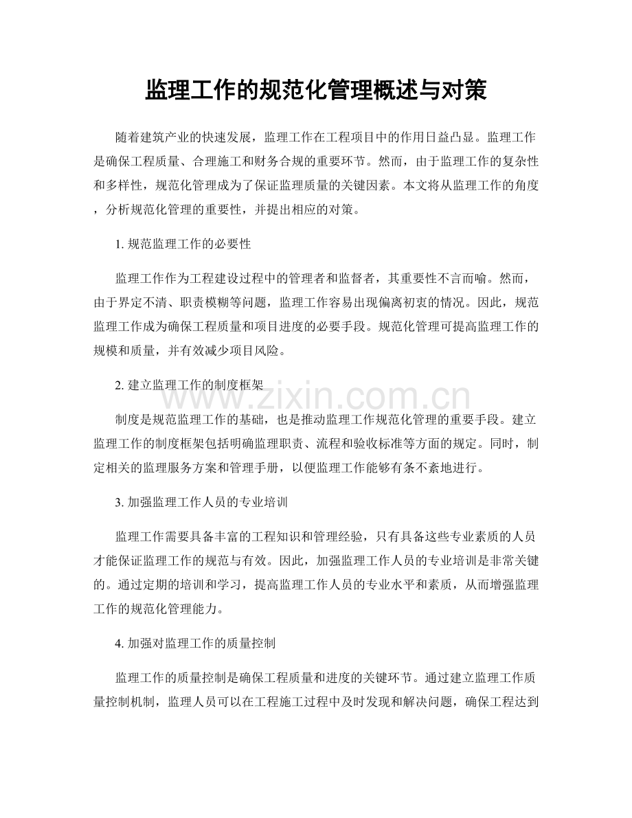 监理工作的规范化管理概述与对策.docx_第1页