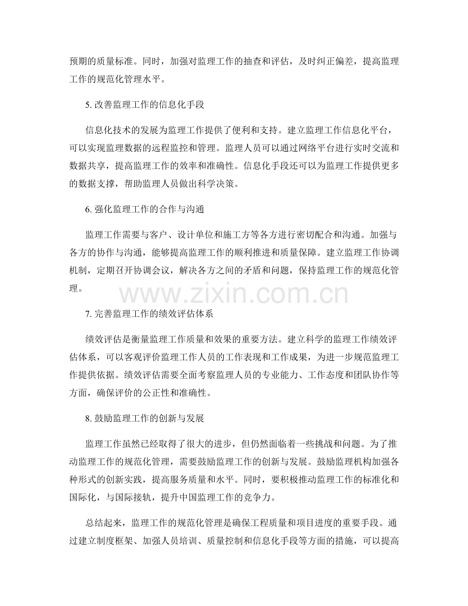 监理工作的规范化管理概述与对策.docx_第2页