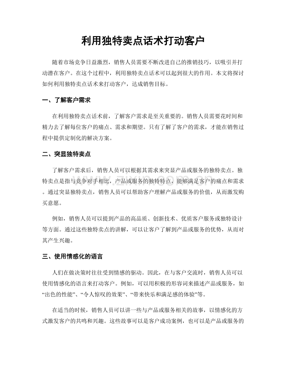 利用独特卖点话术打动客户.docx_第1页