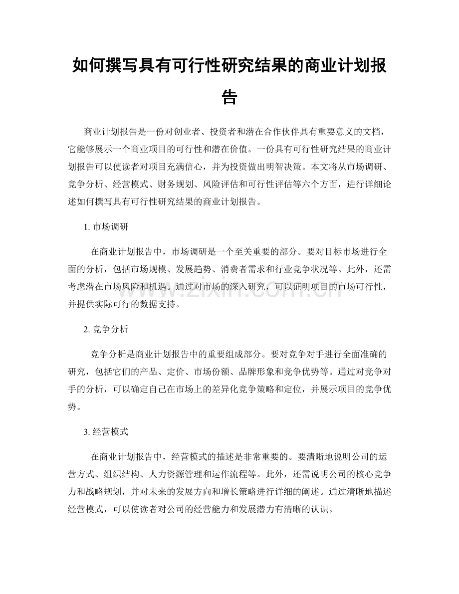 如何撰写具有可行性研究结果的商业计划报告.docx_第1页