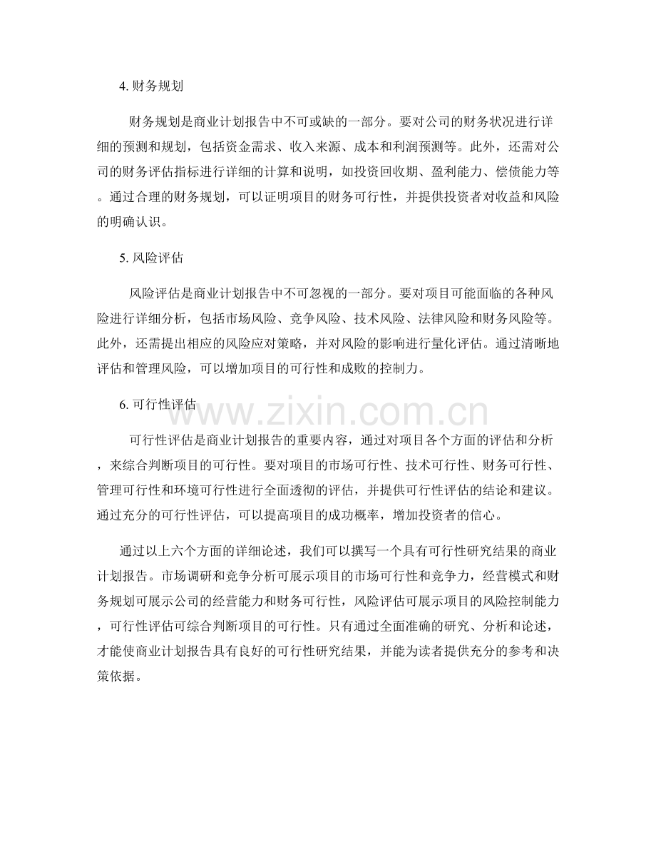 如何撰写具有可行性研究结果的商业计划报告.docx_第2页