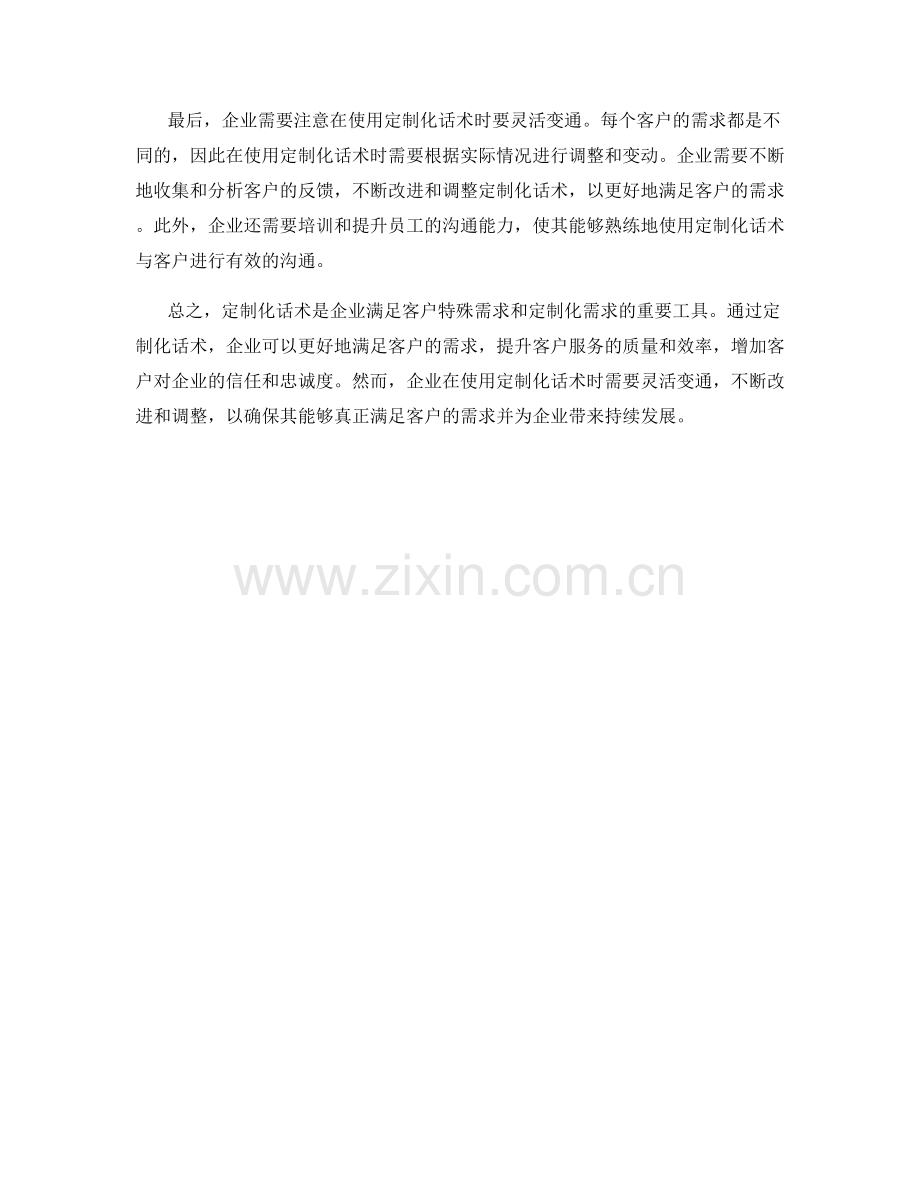通过定制化话术来应对客户的特殊需求和定制化需求.docx_第2页