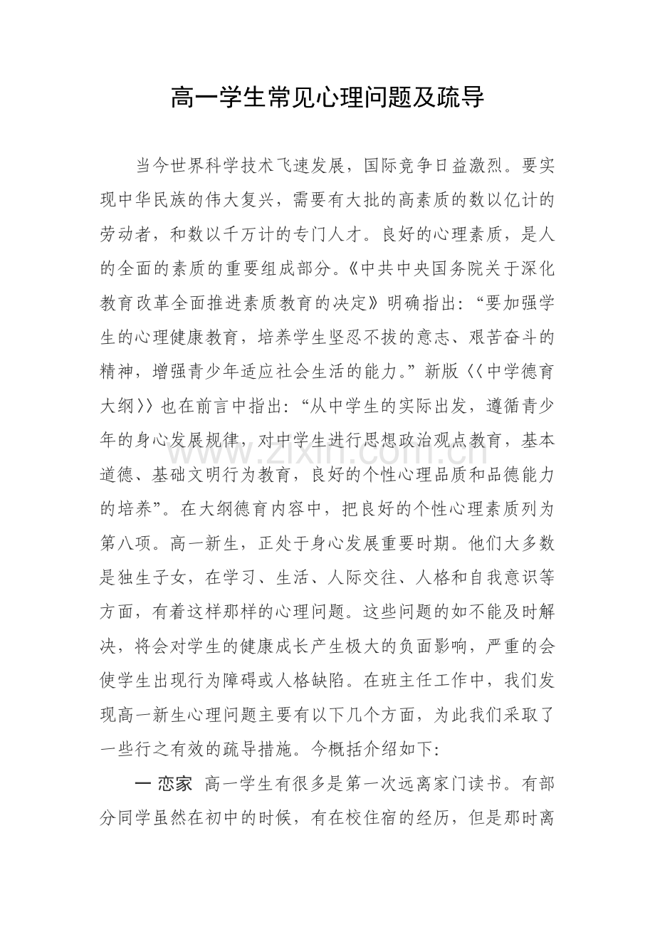 高一学生常见心理问题及疏导.doc_第1页