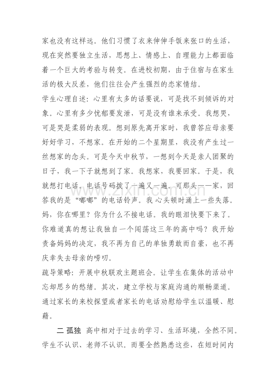 高一学生常见心理问题及疏导.doc_第2页