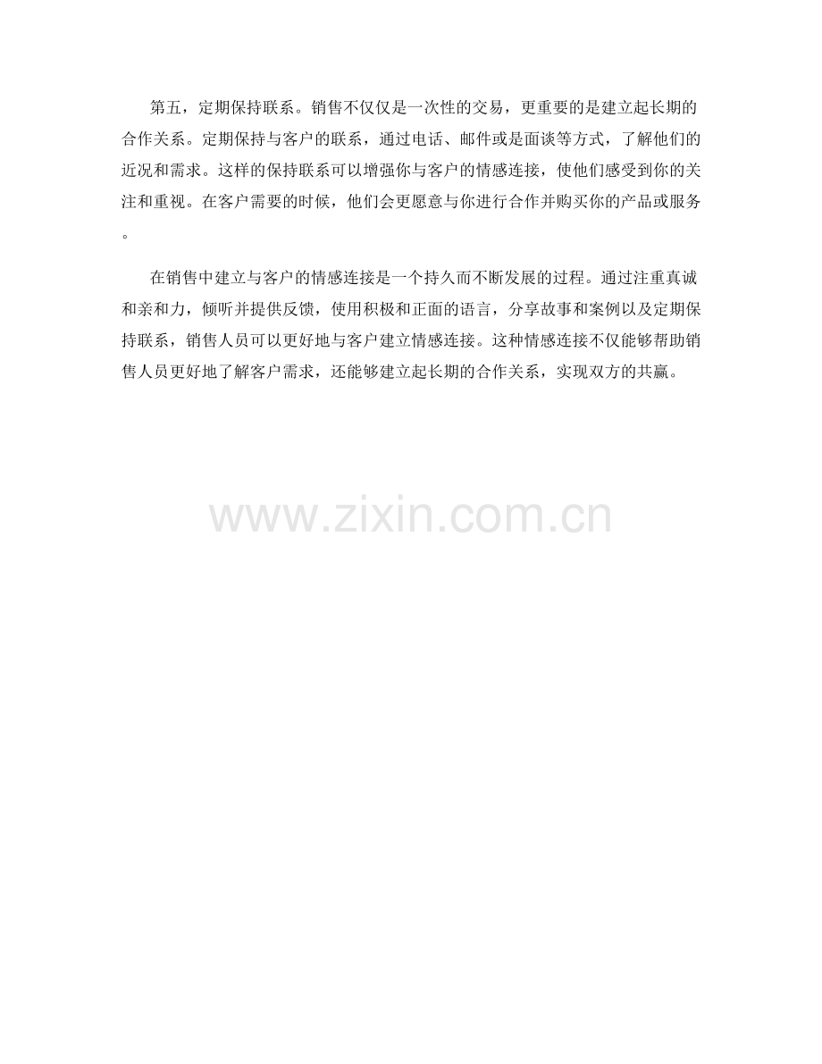 销售话术技巧解析：如何建立与客户的情感连接.docx_第2页
