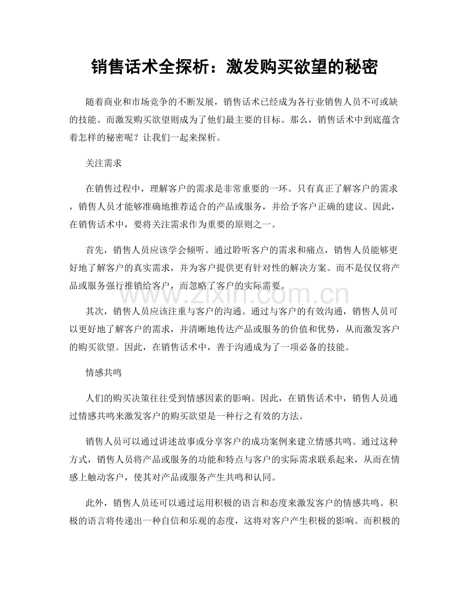 销售话术全探析：激发购买欲望的秘密.docx_第1页