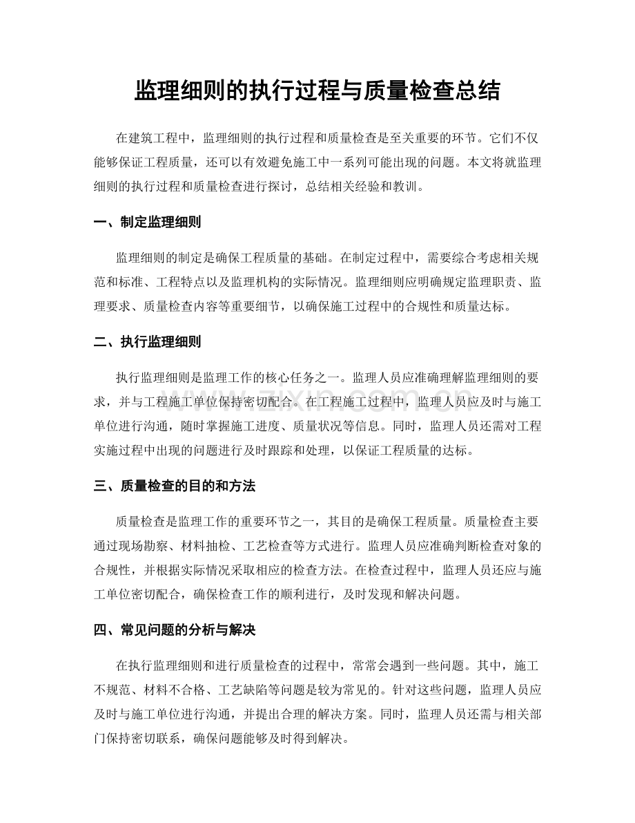 监理细则的执行过程与质量检查总结.docx_第1页