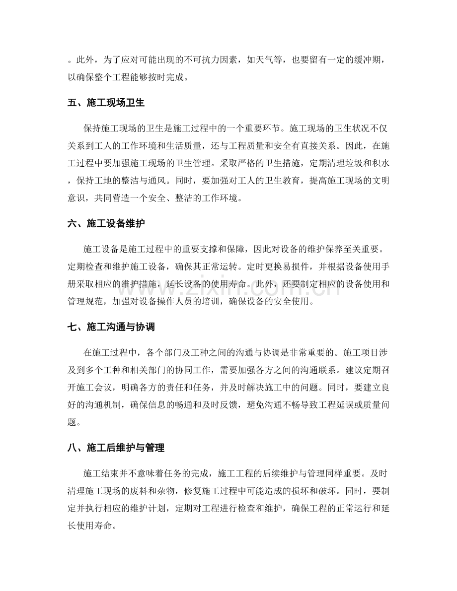 施工注意事项的整体总结与实用建议分享.docx_第2页