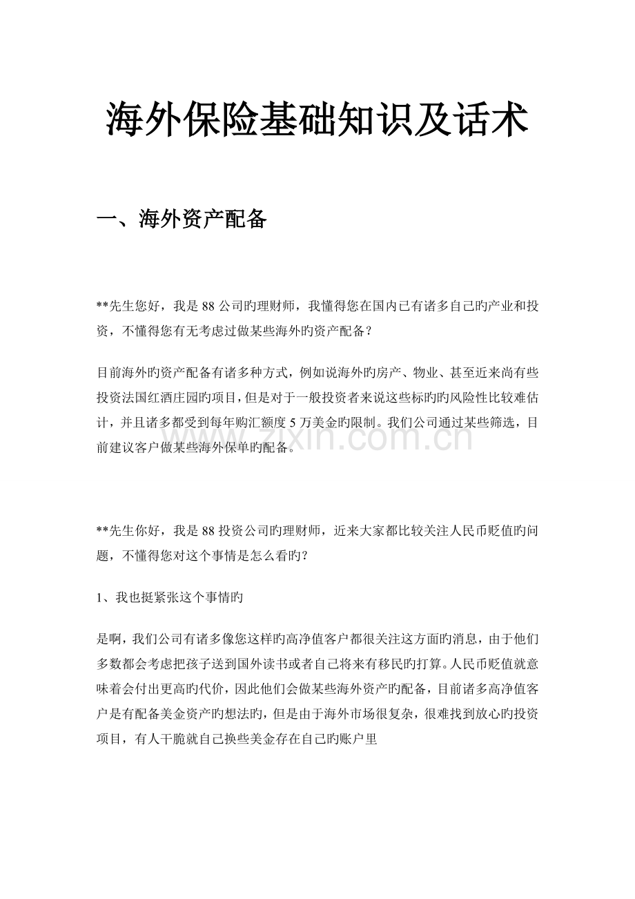 保险海外保单基础知识及开口话术.doc_第1页