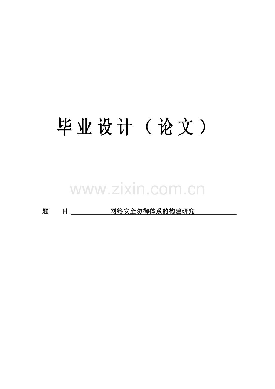 网络安全防御体系的构建研究(毕业设计论文).docx_第1页