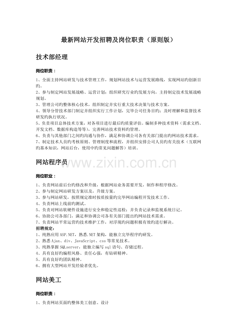 网站开发招聘及岗位职责(标准版).doc_第1页
