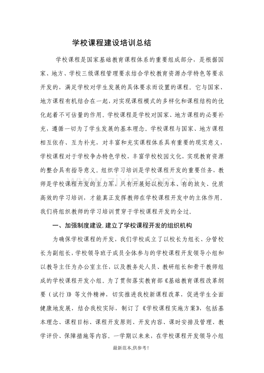 学校课程建设培训总结.doc_第1页