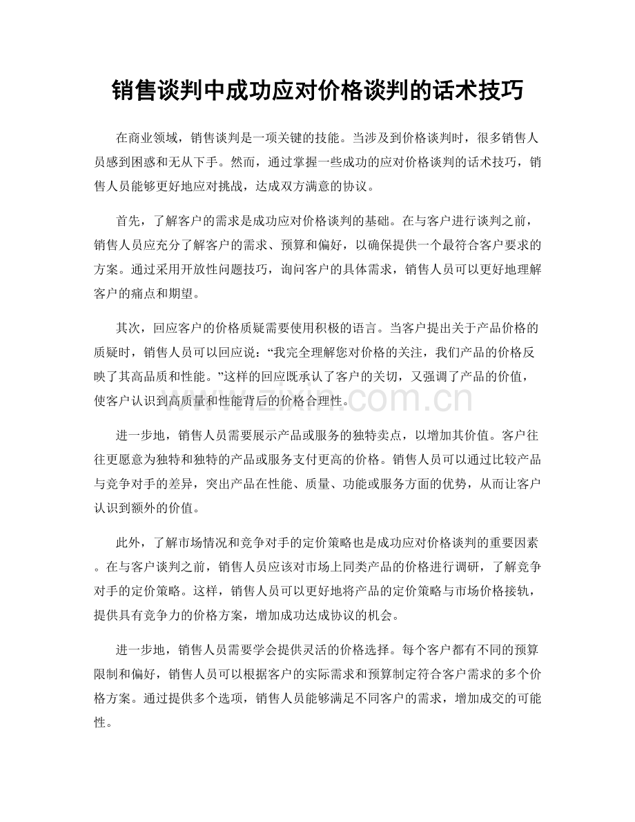 销售谈判中成功应对价格谈判的话术技巧.docx_第1页