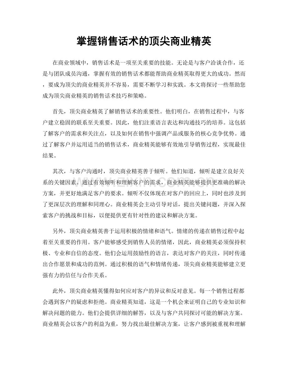 掌握销售话术的顶尖商业精英.docx_第1页