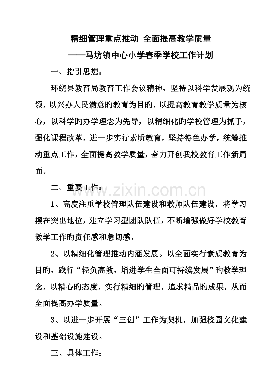 精细管理重点推进-全面提升教学质量.doc_第1页