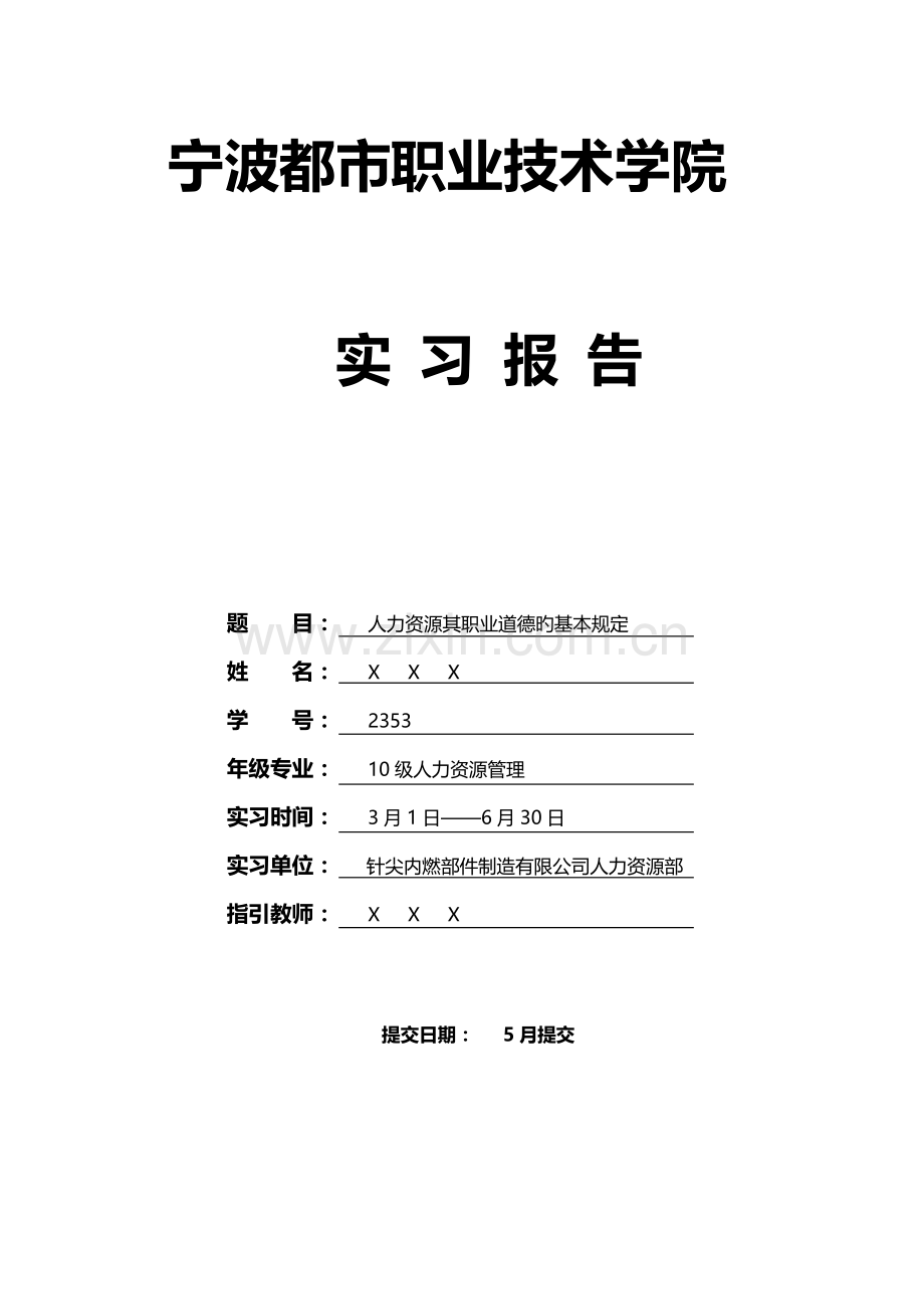 工商管理(人力资源管理)毕业实习报告范文.doc_第1页