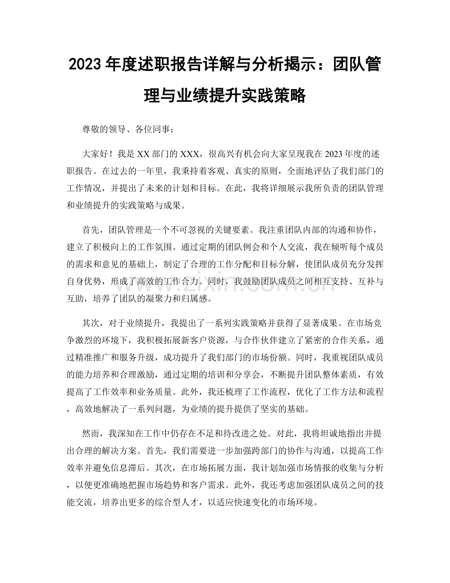 2023年度述职报告详解与分析揭示：团队管理与业绩提升实践策略.docx_第1页