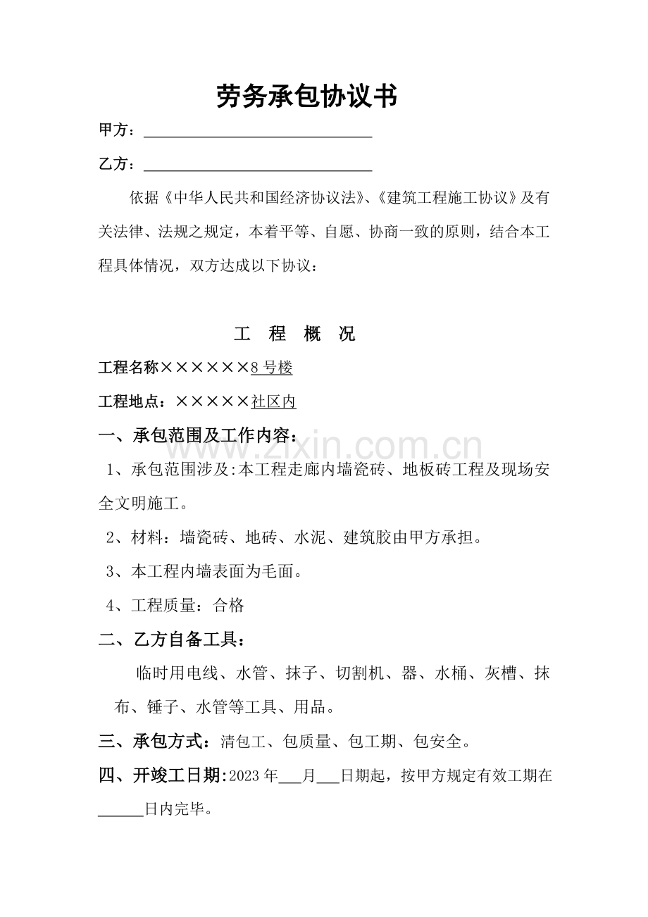 墙砖地砖粘贴合同.doc_第1页