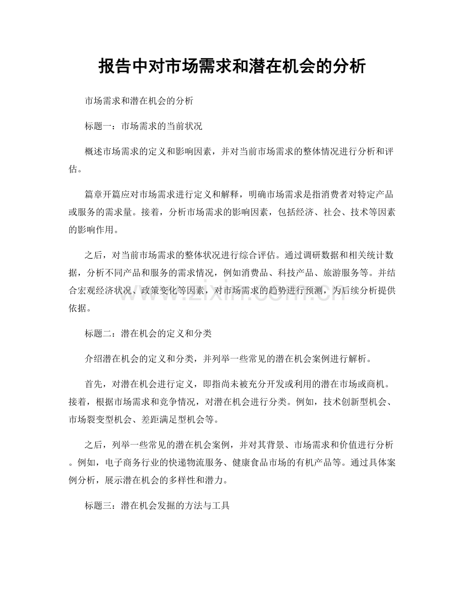 报告中对市场需求和潜在机会的分析.docx_第1页