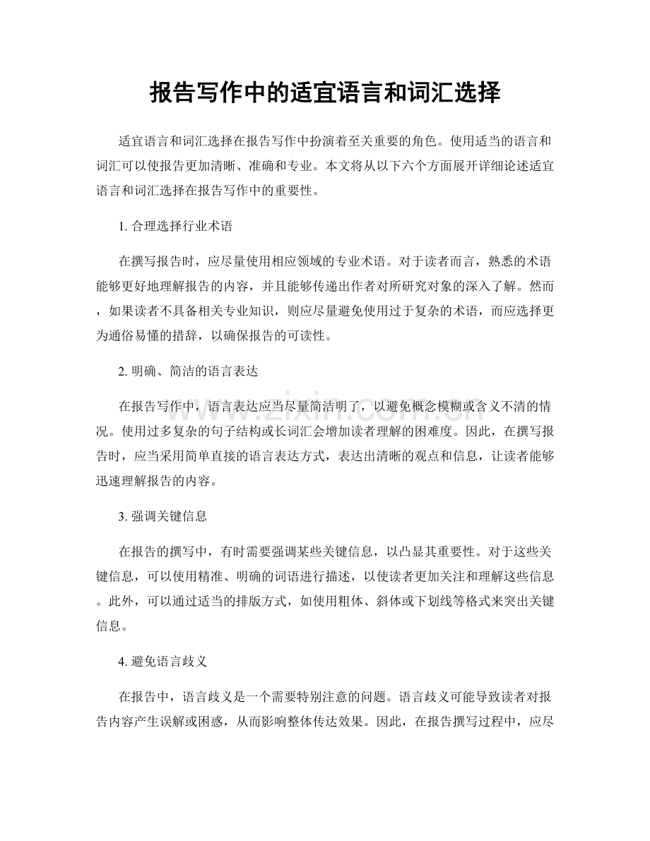 报告写作中的适宜语言和词汇选择.docx_第1页