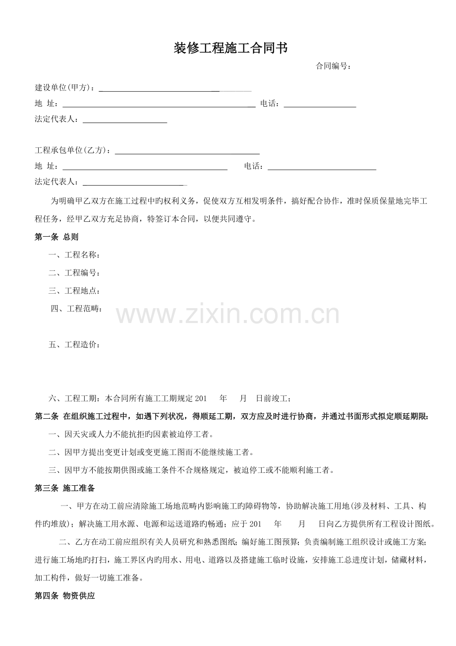 装修工程施工合同书111.doc_第1页