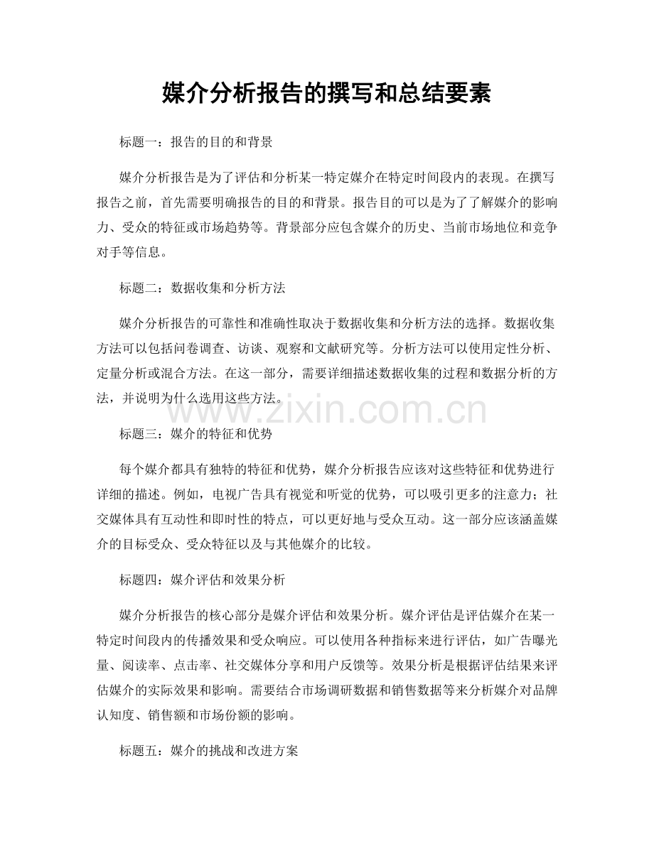 媒介分析报告的撰写和总结要素.docx_第1页