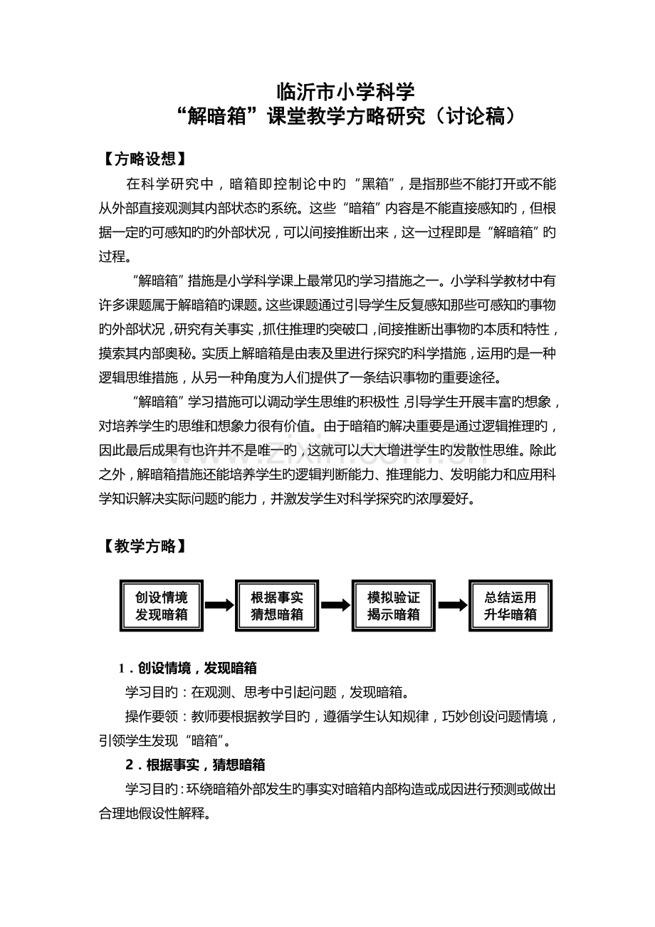 临沂市小学科学“解暗箱”课堂教学策略研究).doc_第2页