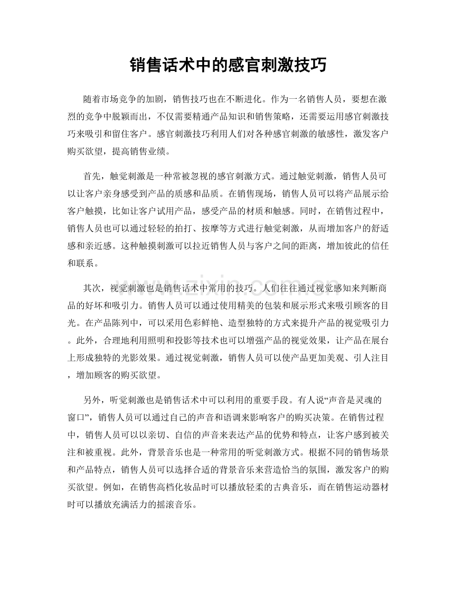 销售话术中的感官刺激技巧.docx_第1页