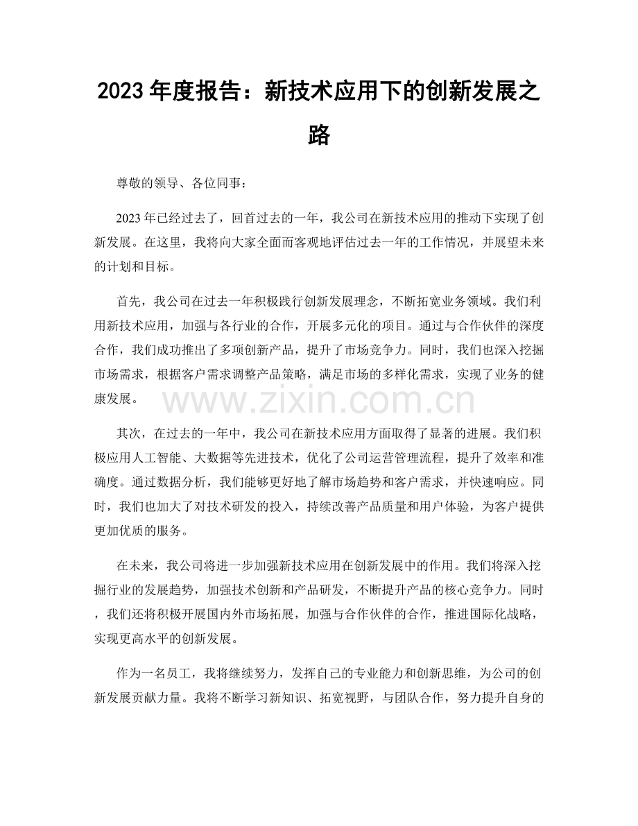 2023年度报告：新技术应用下的创新发展之路.docx_第1页