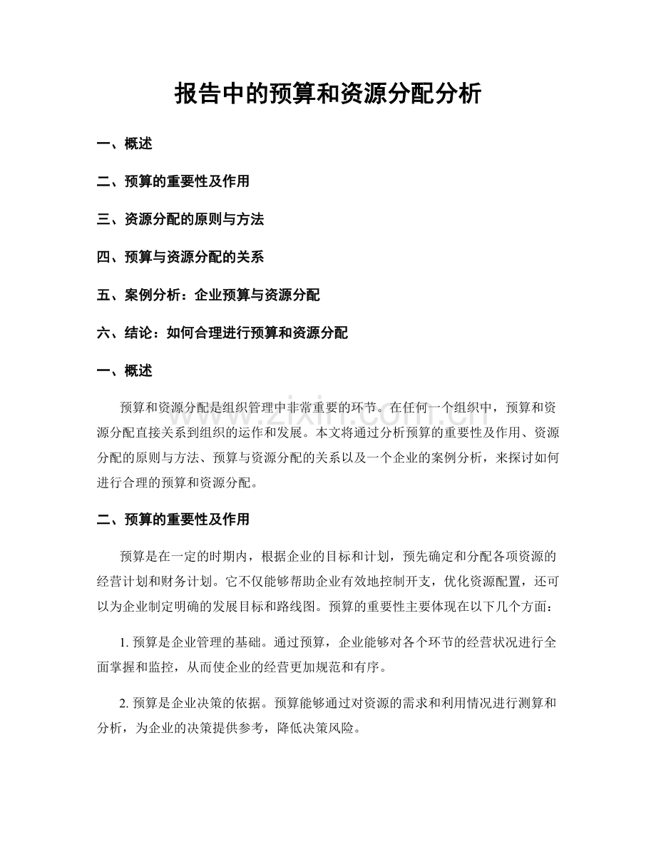 报告中的预算和资源分配分析.docx_第1页
