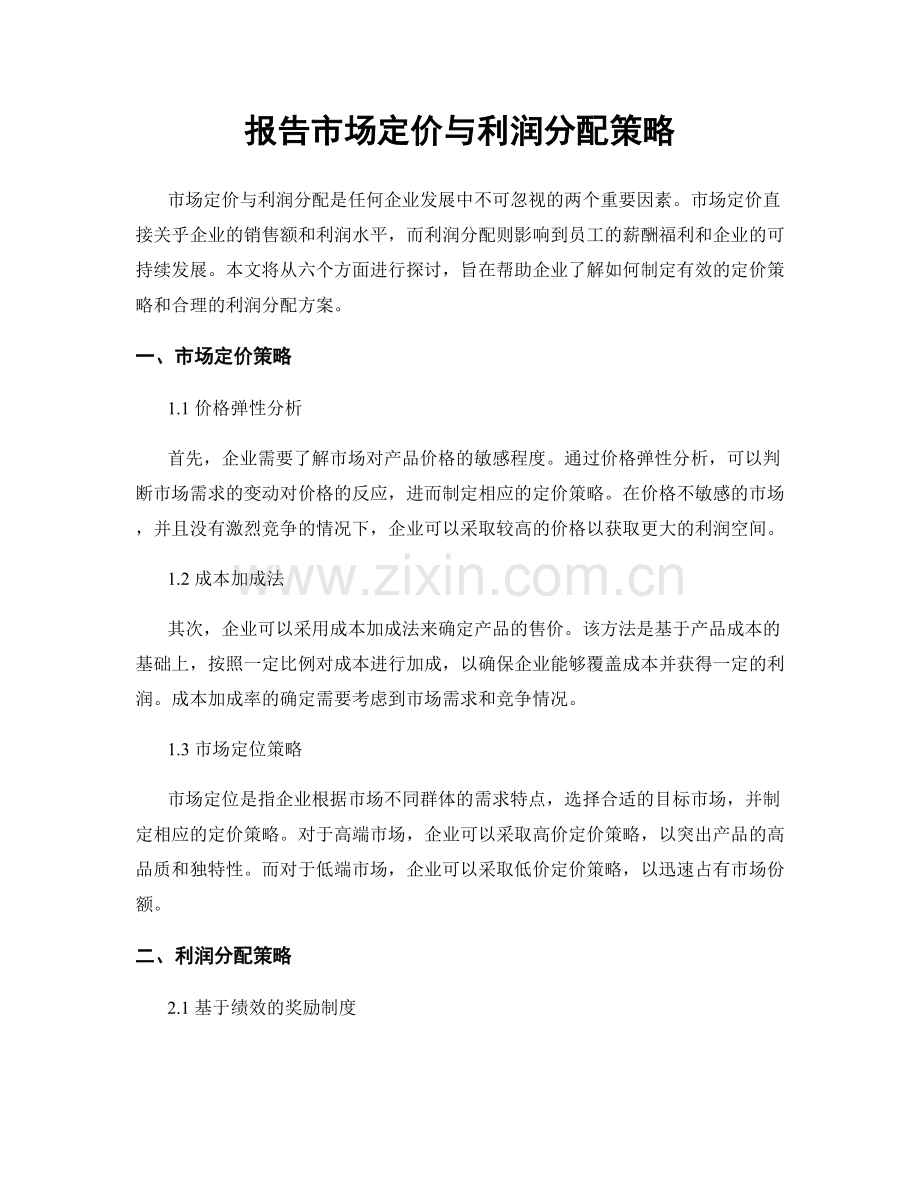 报告市场定价与利润分配策略.docx_第1页