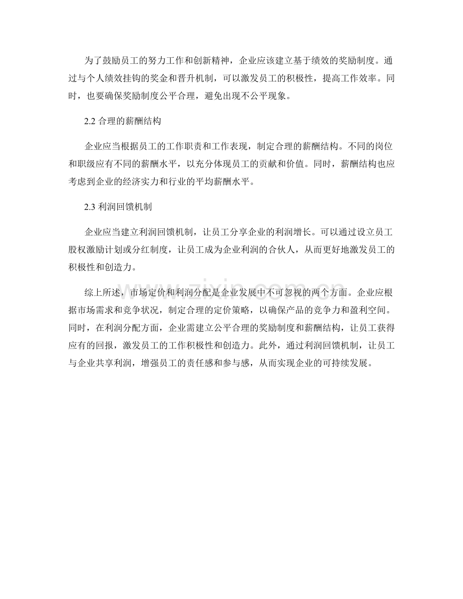 报告市场定价与利润分配策略.docx_第2页