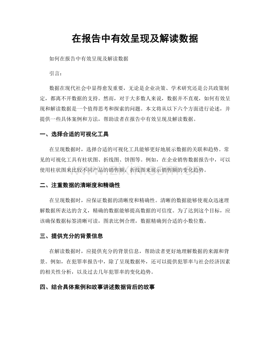 在报告中有效呈现及解读数据.docx_第1页