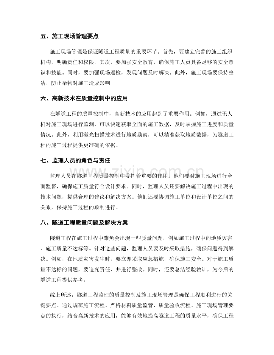 隧道工程监理的质量控制及施工现场管理要点.docx_第2页