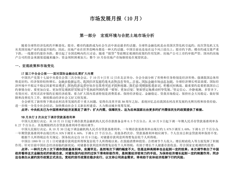 10月合肥房地产市场研究报告.doc_第1页