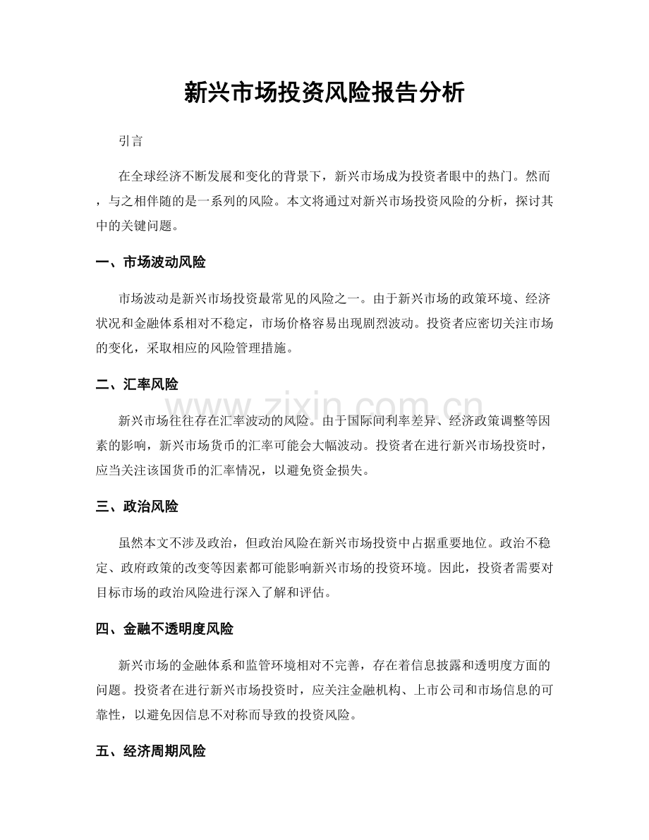 新兴市场投资风险报告分析.docx_第1页