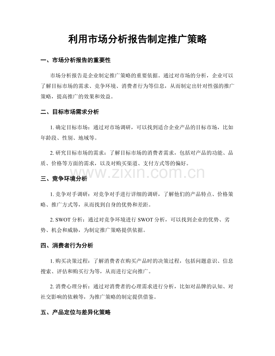 利用市场分析报告制定推广策略.docx_第1页