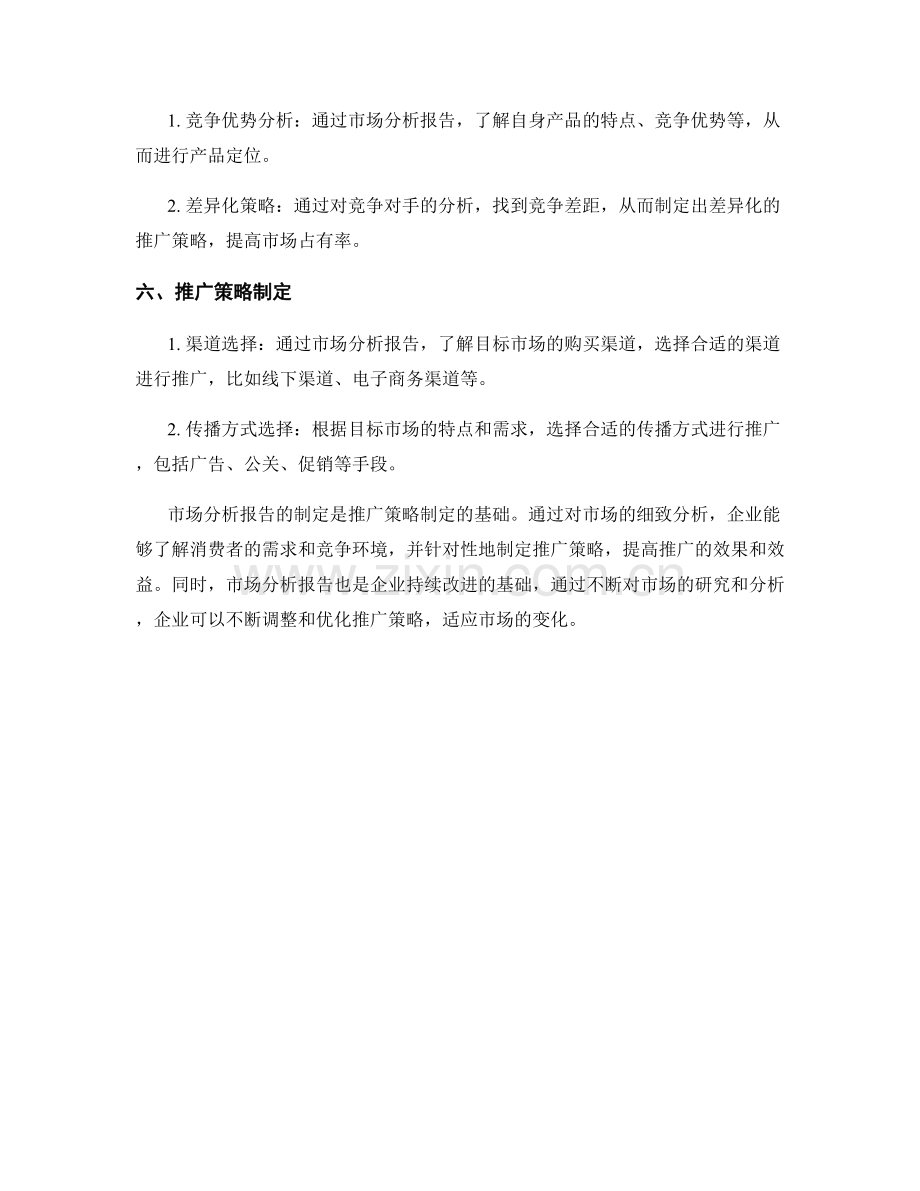 利用市场分析报告制定推广策略.docx_第2页