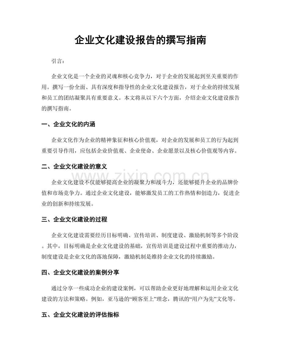 企业文化建设报告的撰写指南.docx_第1页