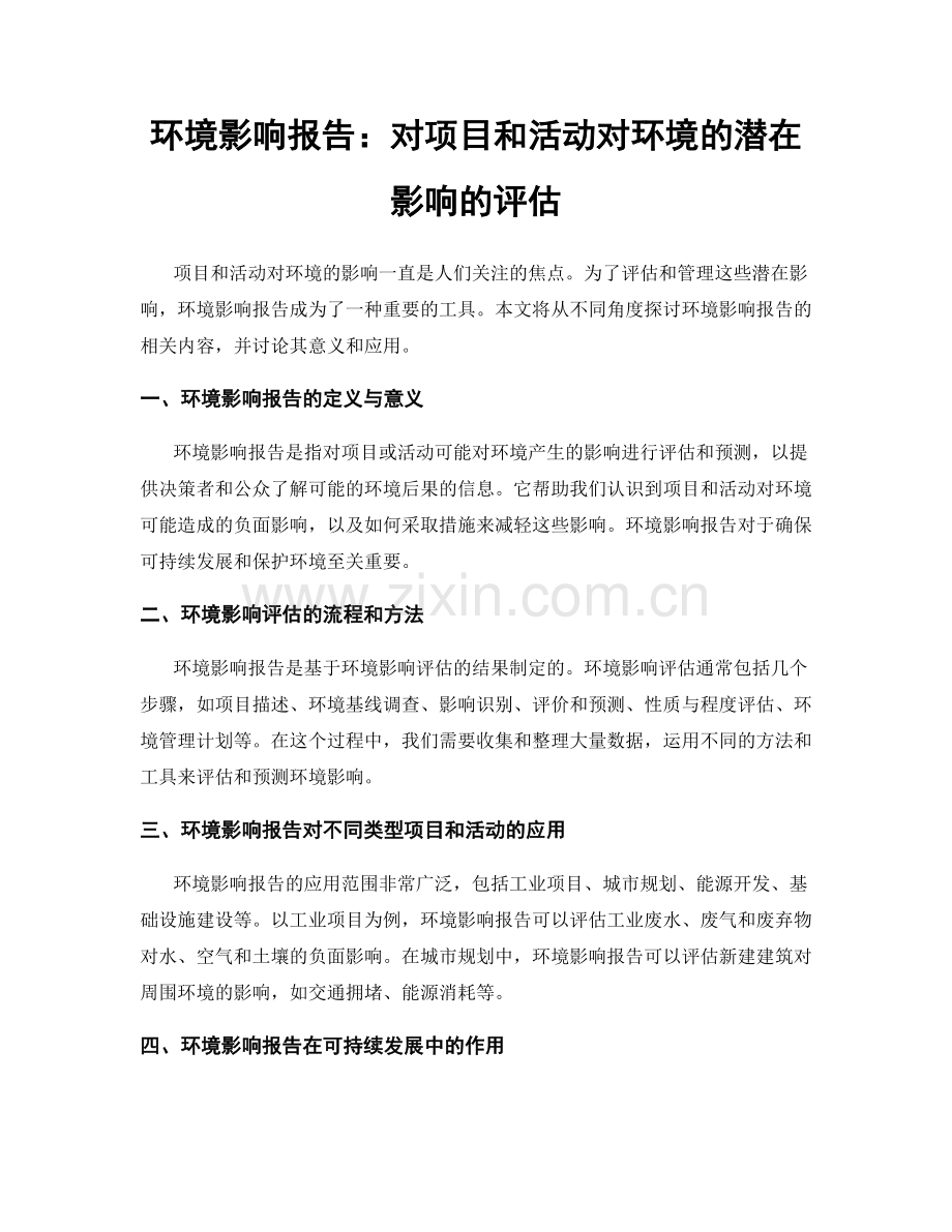 环境影响报告：对项目和活动对环境的潜在影响的评估.docx_第1页