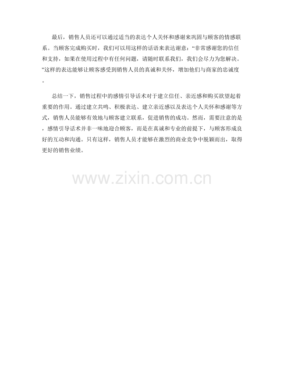 销售过程中的感情引导话术.docx_第2页