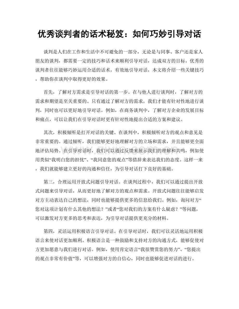 优秀谈判者的话术秘笈：如何巧妙引导对话.docx_第1页
