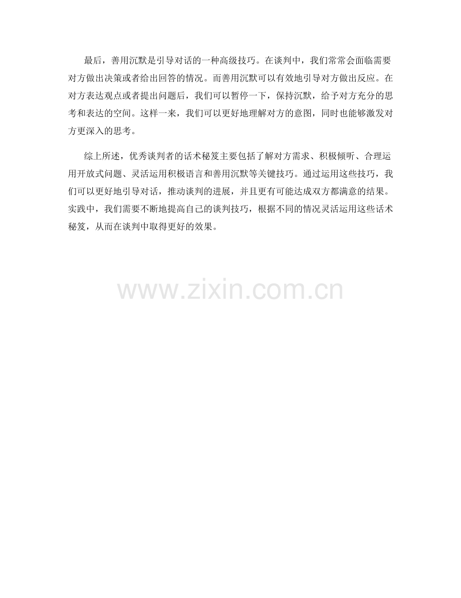 优秀谈判者的话术秘笈：如何巧妙引导对话.docx_第2页