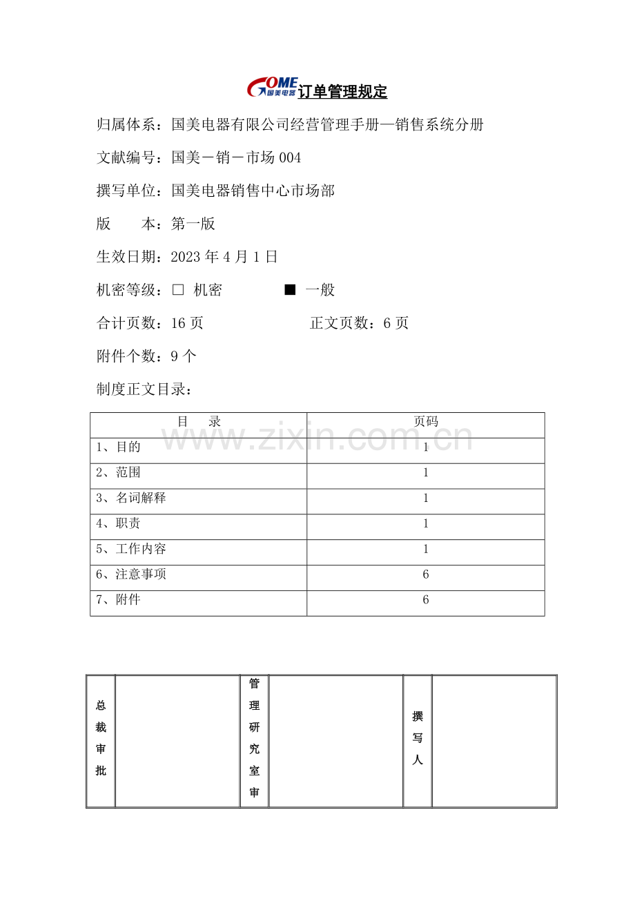 订单管理规定国美销市场第一版.doc_第1页