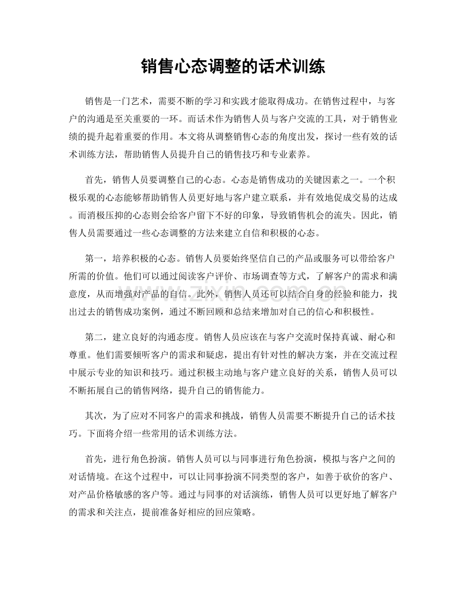 销售心态调整的话术训练.docx_第1页