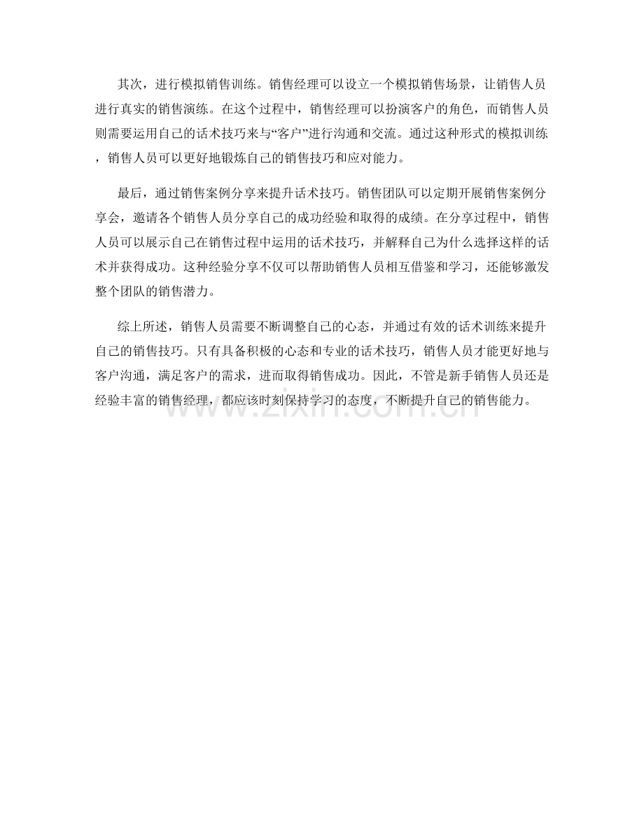 销售心态调整的话术训练.docx_第2页