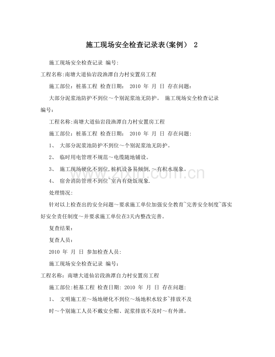 施工现场安全检查记录表(案例)+2试卷教案.doc_第1页